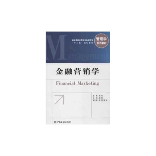 金融营销学