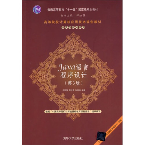 Java语言程序设计(第3版)(高等院校计算机应用技术规划教材——应用型教材系列)