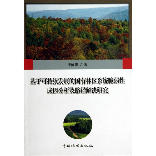 基于可持续发展的国有林区系统脆弱性成困分析及路径解决研究