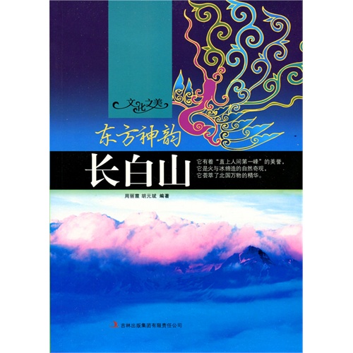 文化之美--东方神韵.长白山(四色印刷)