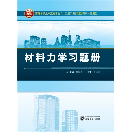 材料力学习题集