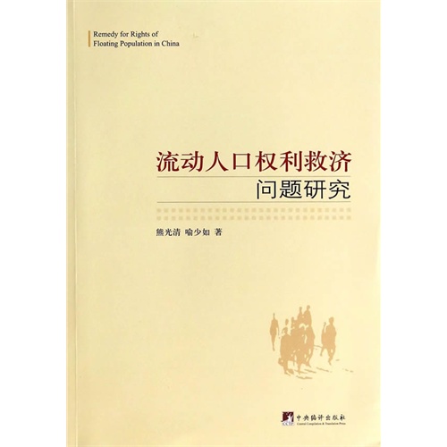 流动人口权利救济问题研究