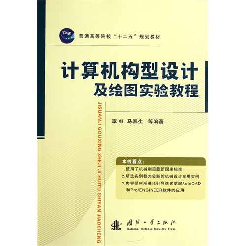 计算机构型设计及绘图实验教程