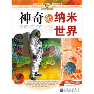 走进科学世界丛书:神奇的纳米世界-技术教育社区