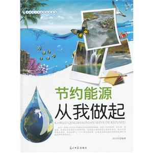 开阔青少年视野的科普书:节约能源从我做起(双色版)-技术教育社区
