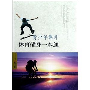 青少年课外体育健身一本通-技术教育社区