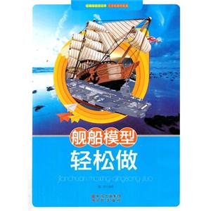 舰船模型轻松做-技术教育社区