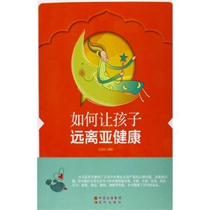 如何让孩子远离亚健康-技术教育社区