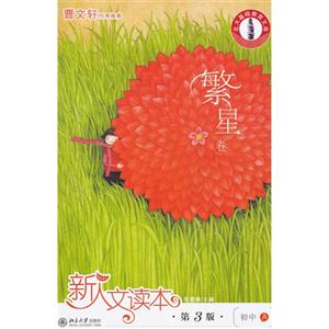 新人文读本(第3版)·初中A·繁星卷-技术教育社区