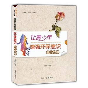 影响青少年一生的小故事:让青少年增强环保意识的小故事-技术教育社区