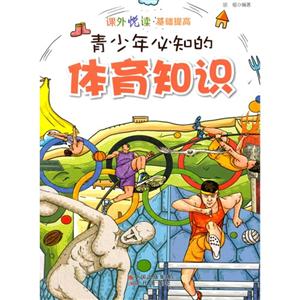 课外悦读·基础提高 青少年必知的体育知识-技术教育社区