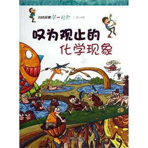 科技探索·第一视野 叹为观止的化学现象-技术教育社区