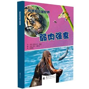 弱肉强食-奇妙的动物世界-技术教育社区