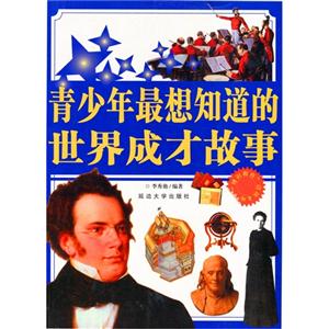 “博识教育”泛读文库 青少年最想知道的世界成才故事-技术教育社区