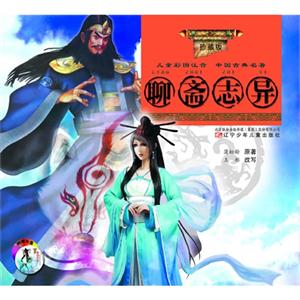 聊斋志异-儿童彩图注音 中国古典名著-珍藏版-(附赠VCD光盘一张)-技术教育社区