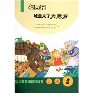 七色花-城里来了大恐龙-幼儿故事阅读和欣赏-大班-2-技术教育社区