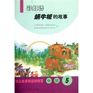 彩虹桥-蜗牛城的故事-幼儿故事阅读和欣赏-中班-5-技术教育社区