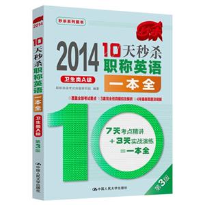 10天秒杀职称英语一本全(卫生类A级)-技术教育社区