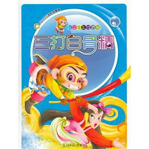 三打白骨精-技术教育社区