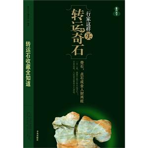 行家这样买转运奇石:转运石收藏全知道-技术教育社区