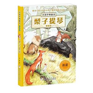 梨子提琴-冰波抒情童话-注音版-技术教育社区