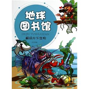 地球图书馆-解码水下生物-技术教育社区