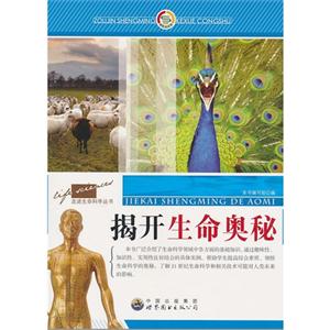 走进生命科学丛书--揭开生命奥秘-技术教育社区
