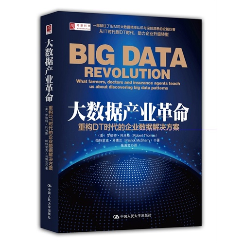 大数据产业革命-重构DT时代的企业数据解决方案