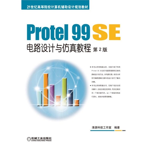 Protel 99 SE电路设计与仿真教程-第2版