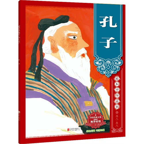 孔子绘本中华故事名人圣人