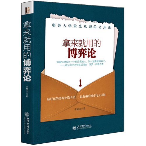 拿来就用的博弈论