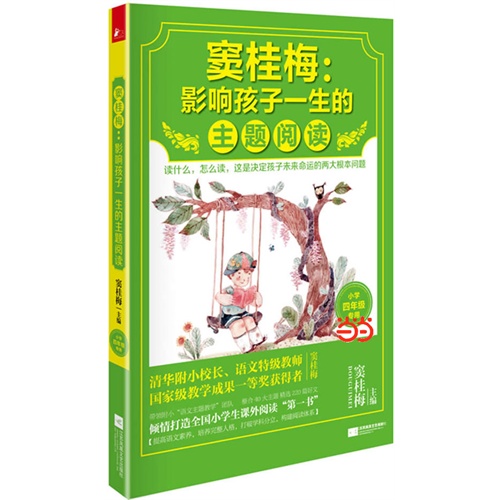 窦桂梅:影响孩子一生的主题阅读:小学四年级专用