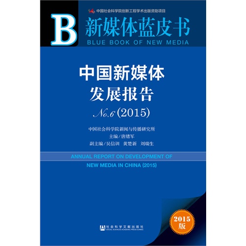 中国新媒体发展报告-新媒体蓝皮书-No.6(2015)-2015版