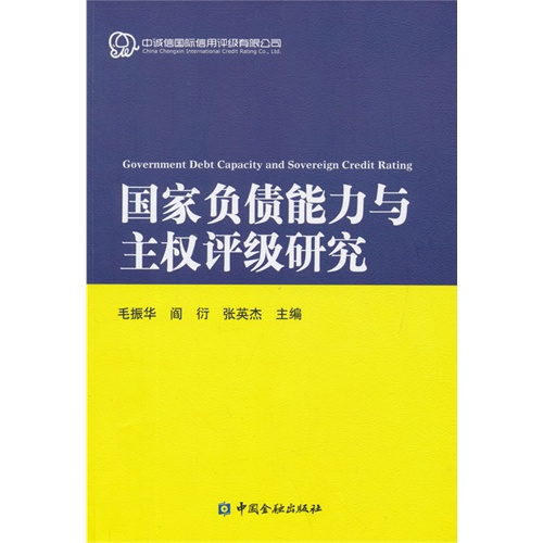 国家负债能力与主权评级研究