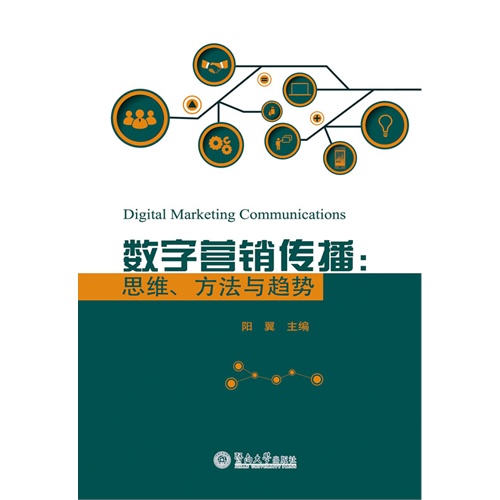 数字营销传播:思维.方法与趋势