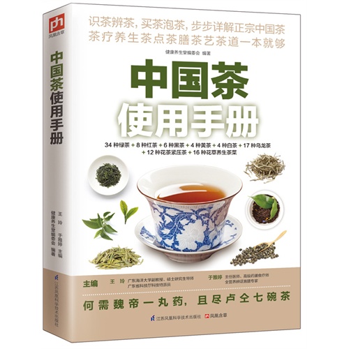 中国茶使用手册