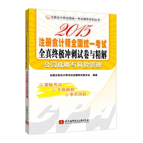 2015-公司战略与风险管理-注册会计师全国统一考试全真终极冲刺试卷与详解