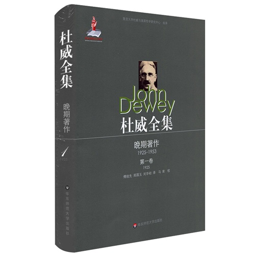 1925-杜威全集-晚期著作-1925-1953-第一卷