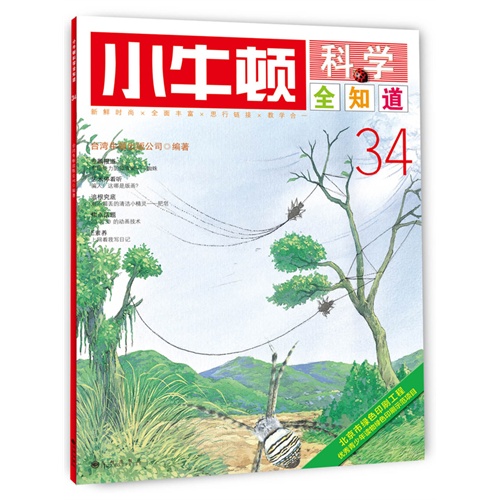 小牛顿科学全知道-34