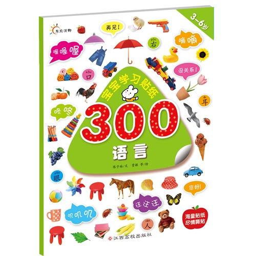 3-6岁-语言-宝宝学习贴纸300