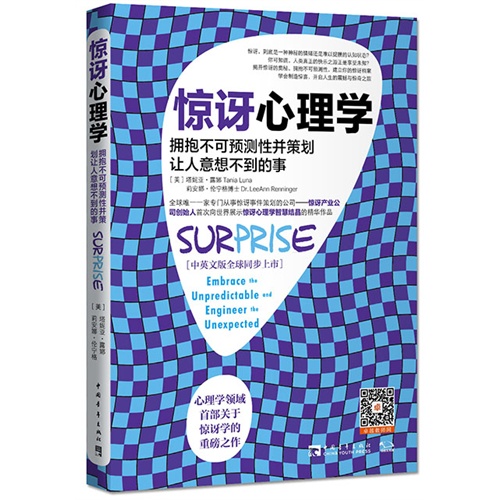 惊讶心理学-拥抱不可预测性并策划让人意想不到的事