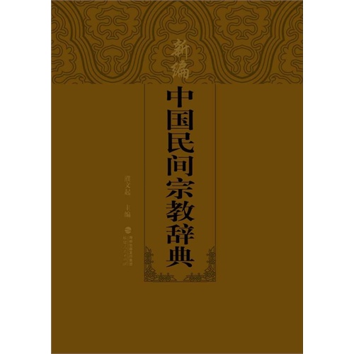 新编中国民间宗教辞典