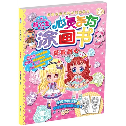草莓甜心-萌公主心灵手巧涂画书-第2季