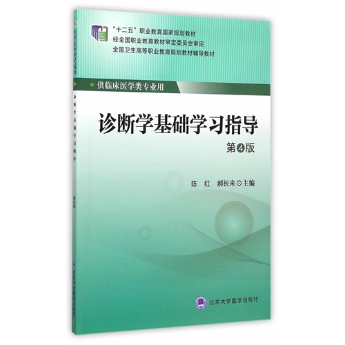 诊断学基础学习指导-第4版