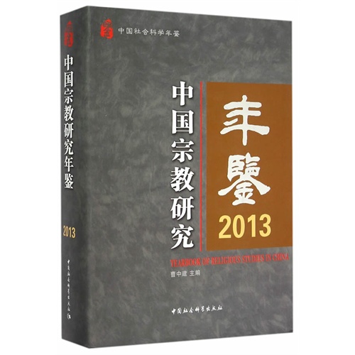 2013-中国宗教研究年鉴