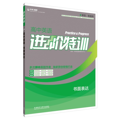 书面表达-高中英语进阶特训
