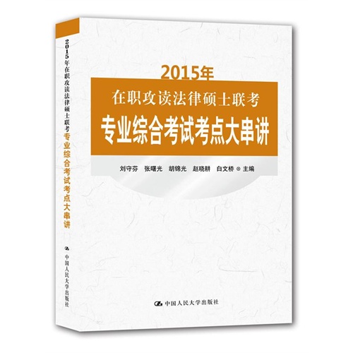 2015年-在职攻读法律硕士联考专业综合考试考点大串讲