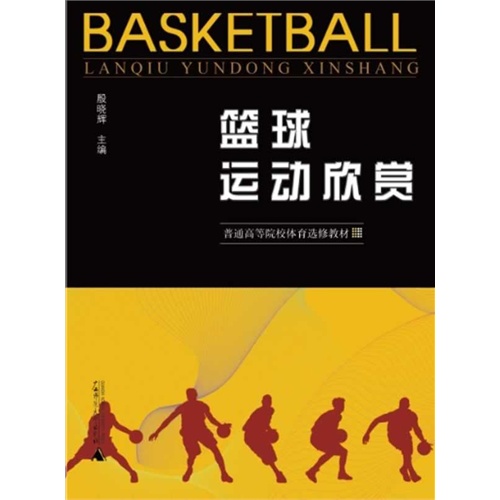 篮球运动欣赏