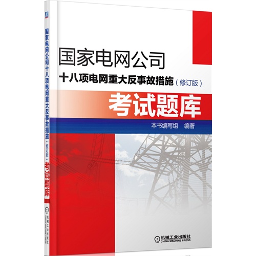 国家电网公司十八项电网重大反事故措施考试图库-(修订版)
