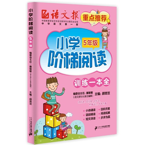 5年级-小学阶梯阅读-训练一本全